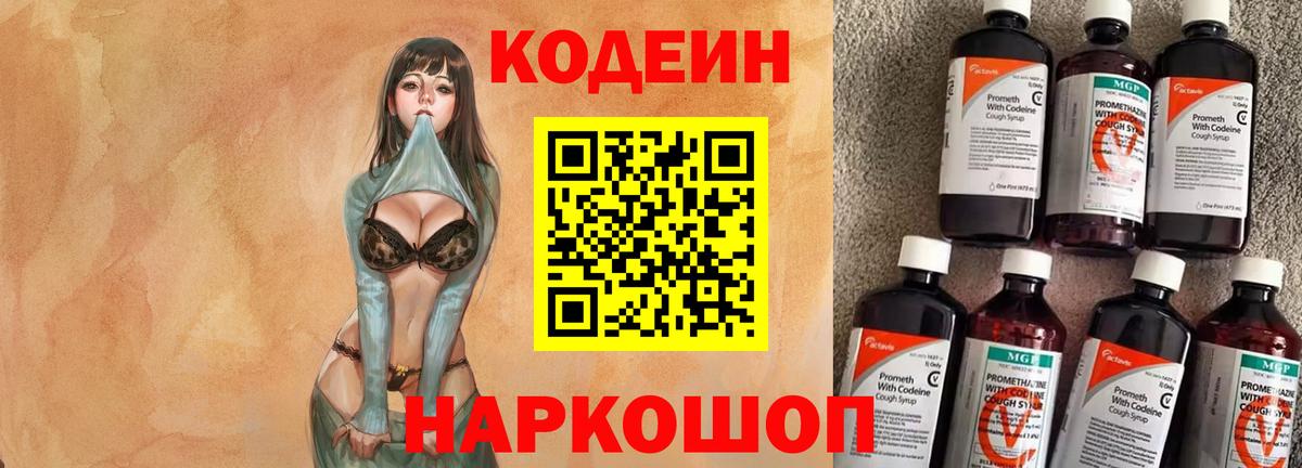 Тутаев  Кодеиновый сироп Lean Purple Drank  Кодеин Purple Drank  Вход с VPN 